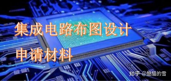 集成電路布圖設計登記申請材料 集成電路布圖設計登記提交哪些材料 -